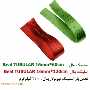 اسلینگ تیوبولار بئال Beal TUBULAR 16mm*60cm