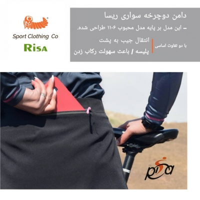 دامن دوچرخه سواری ریسا-1107